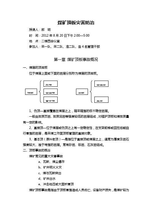 煤矿顶板灾害防治培训教案