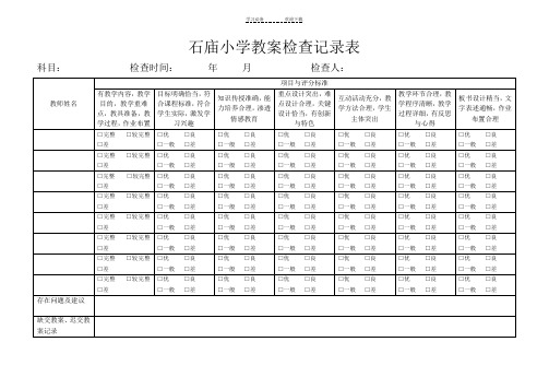 小学教案检查记录表