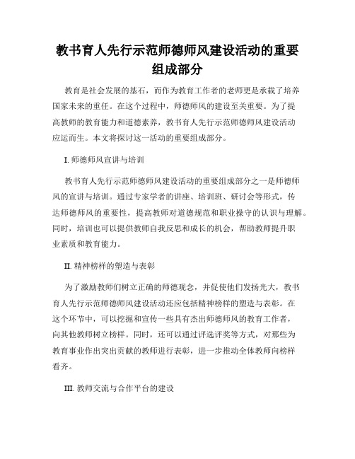 教书育人先行示范师德师风建设活动的重要组成部分