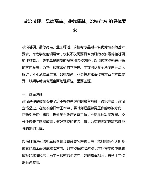 政治过硬、品德高尚、业务精湛、治校有方 的具体要求