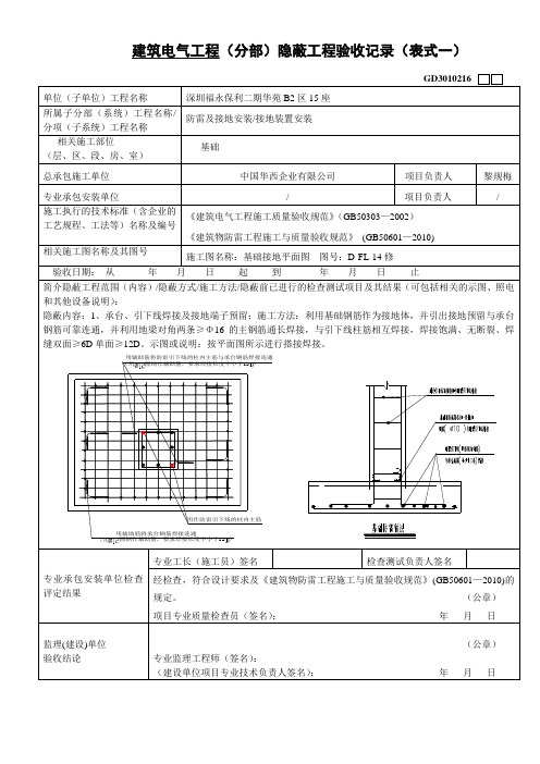 防雷隐蔽工程验收记录(4-17).doc(南沙奥园四区隐蔽工程)