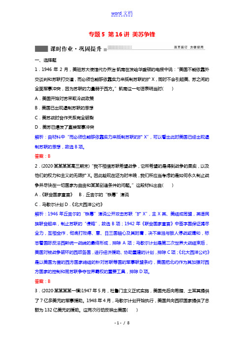 2022版高考历史一轮复习专题5第16讲美苏争锋课时作业含解析人民版