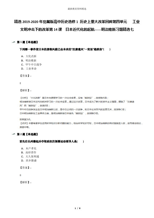 精选2019-2020年岳麓版高中历史选修1 历史上重大改革回眸第四单元   工业文明冲击下的改革第14课  日本近代