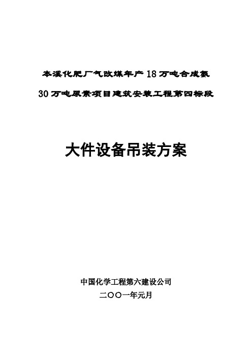 本溪大件设备吊装施工方案