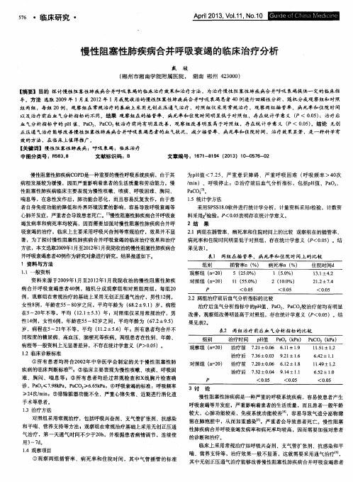 慢性阻塞性肺疾病合并呼吸衰竭的临床治疗分析