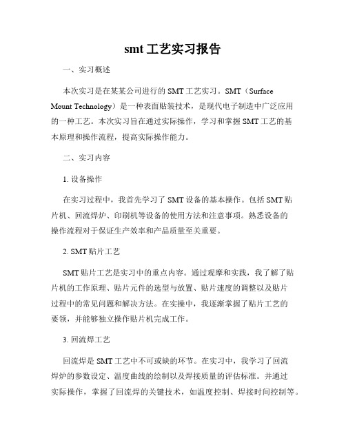 smt工艺实习报告