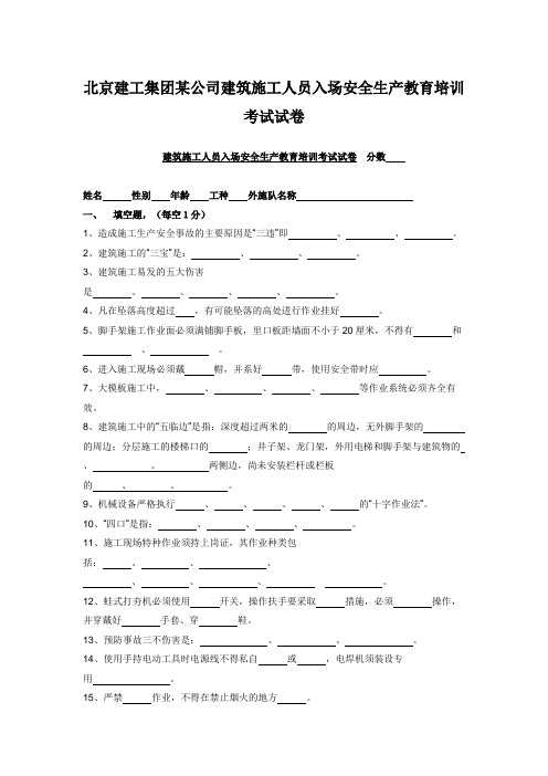 北京建工集团某公司建筑施工人员入场安全生产教育培训考试试卷