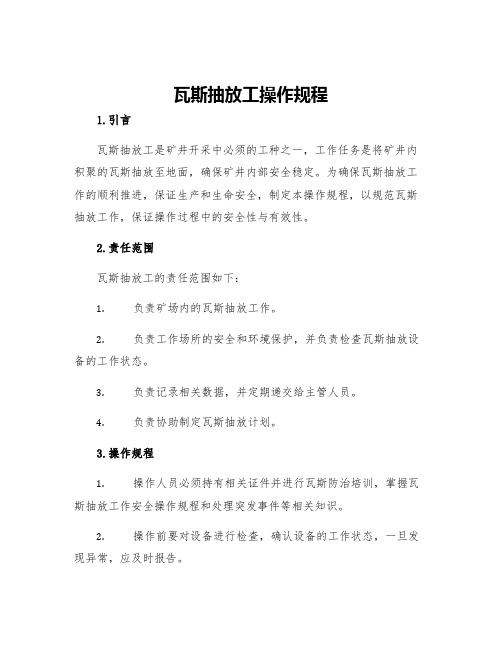 瓦斯抽放工操作规程