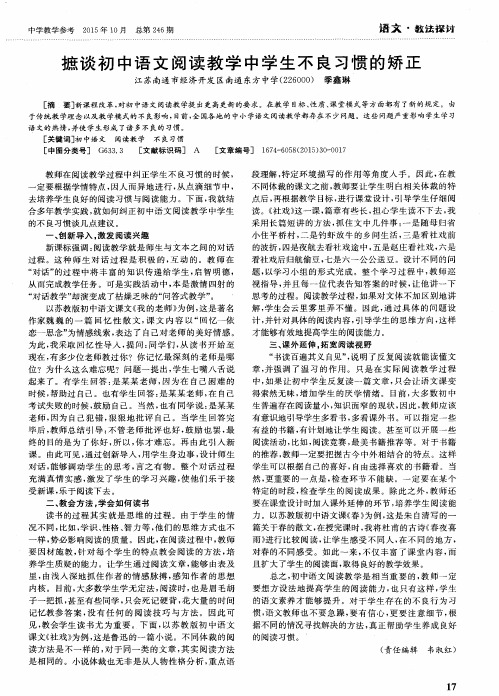 摭谈初中语文阅读教学中学生不良习惯的矫正