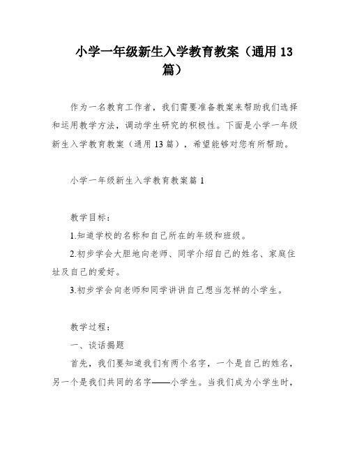 小学一年级新生入学教育教案(通用13篇)