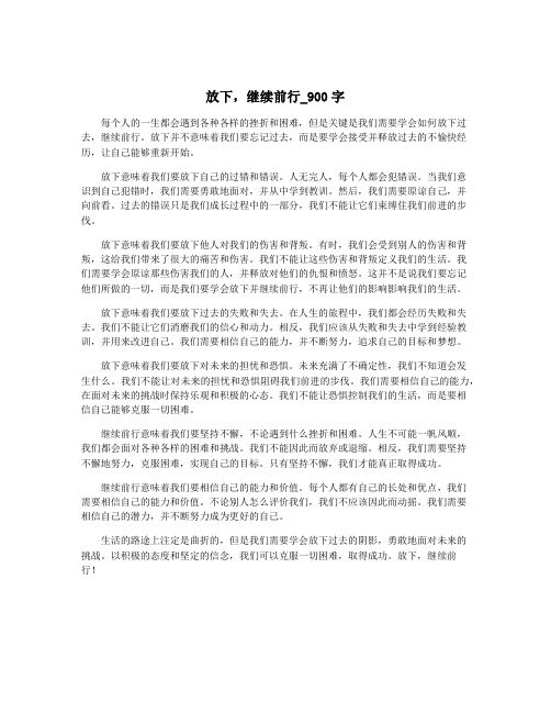 放下,继续前行_900字