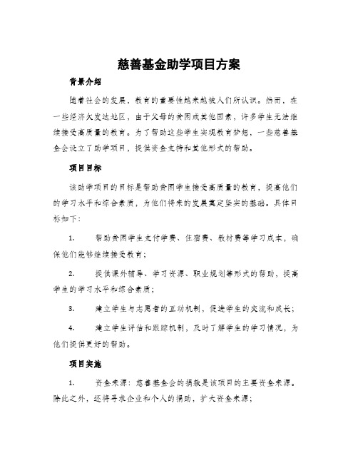 慈善基金助学项目方案