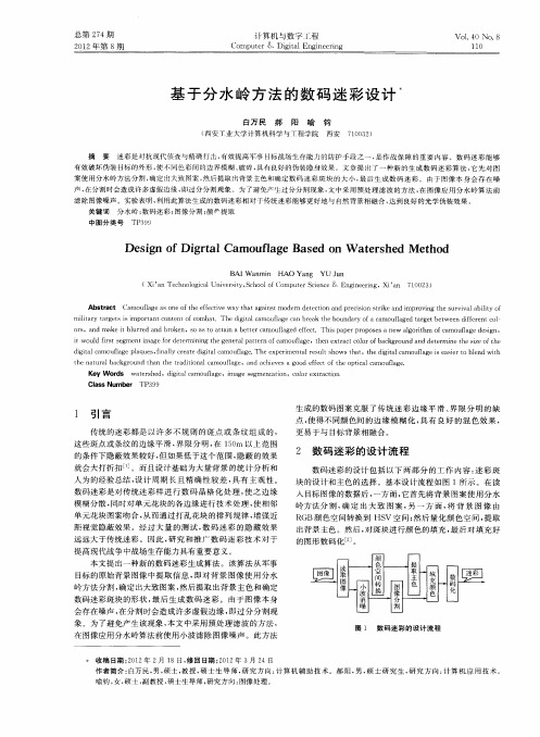 基于分水岭方法的数码迷彩设计