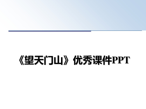 最新《望天门山》优秀课件PPT幻灯片