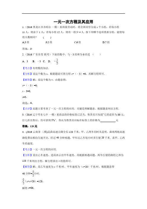 2016年中考数学模拟试题分类汇编专题4:一元一次方程及其应用(含答案)