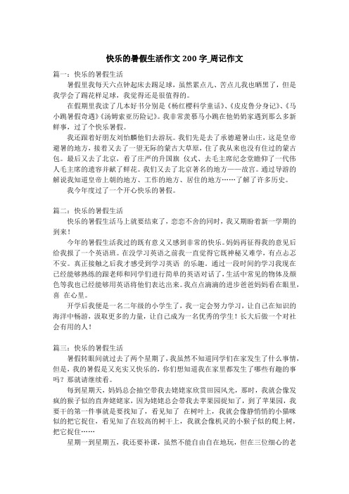 快乐的暑假生活作文200字_周记作文