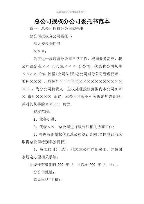 总公司授权分公司委托书范本