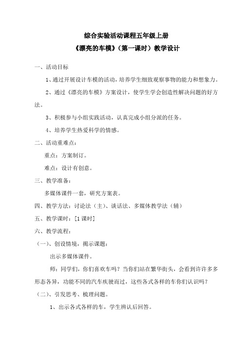 小学综合实验活动课程《漂亮的车模》(第一课时)教学设计