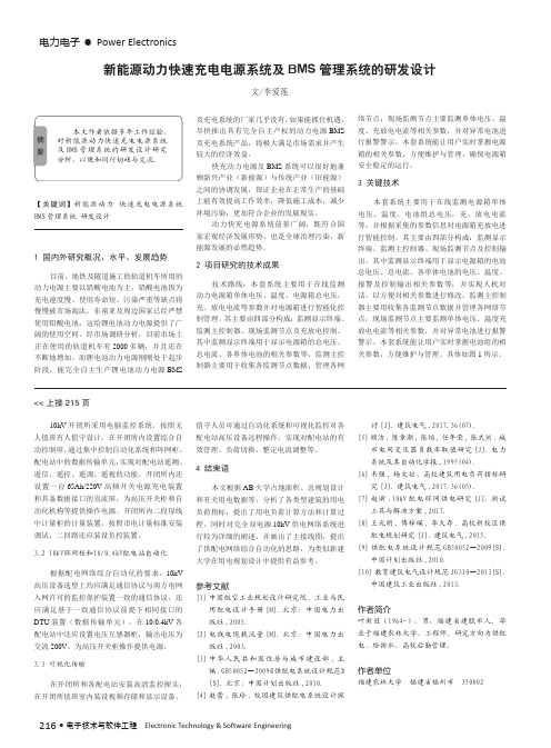 新能源动力快速充电电源系统及BMS管理系统的研发设计