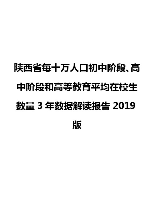 陕西省每十万人口初中阶段、高中阶段和高等教育平均在校生数量3年数据解读报告2019版