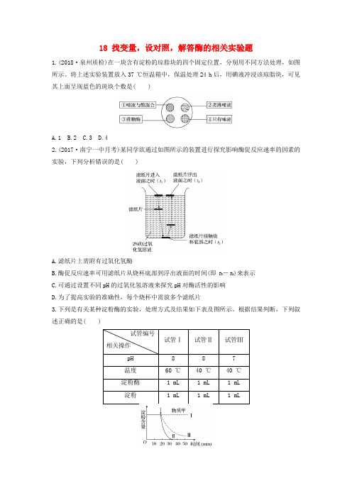 2019版高考生物 加练半小时 第18练 找变量,设对照,解答酶的相关实验题 苏教版