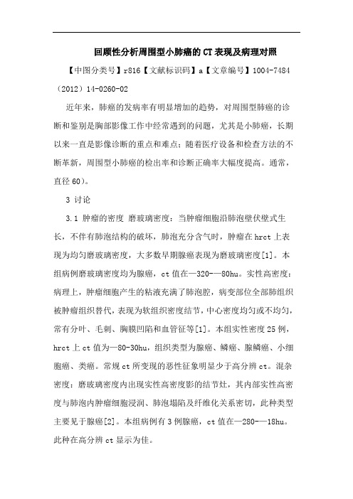 回顾性分析周围型小肺癌的CT表现及病理对照