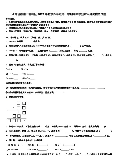 江苏省徐州市铜山区2024年数学四年级第一学期期末学业水平测试模拟试题含解析