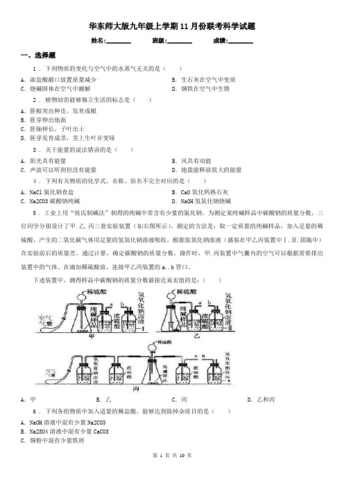 华东师大版九年级上学期11月份联考科学试题