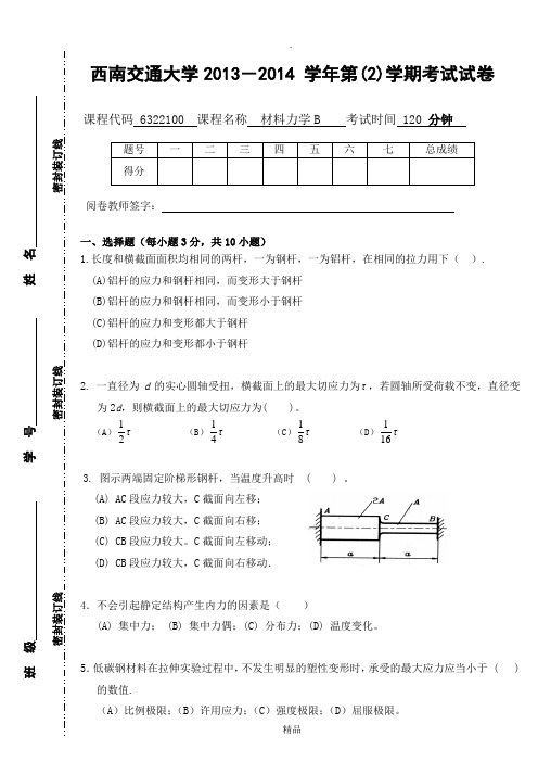 西南交通大学2013-2014学年第2学期材料力学B