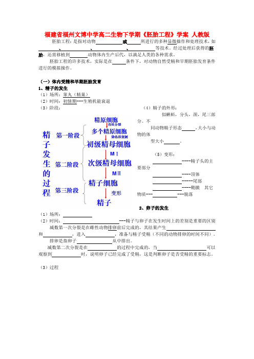 福建省福州文博中学高二生物下学期《胚胎工程》学案 人教版