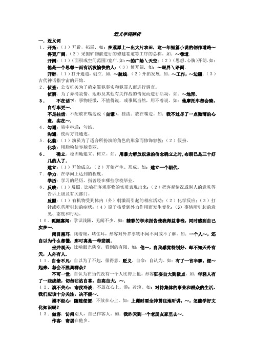 近义字词辨析