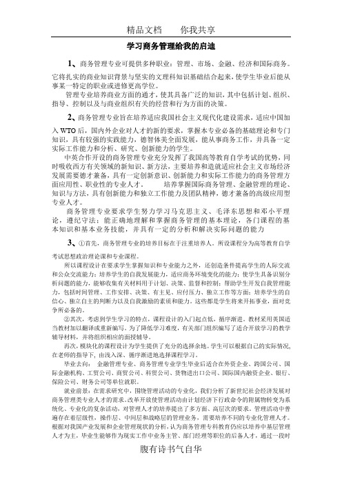 学习商务管理给我的启迪