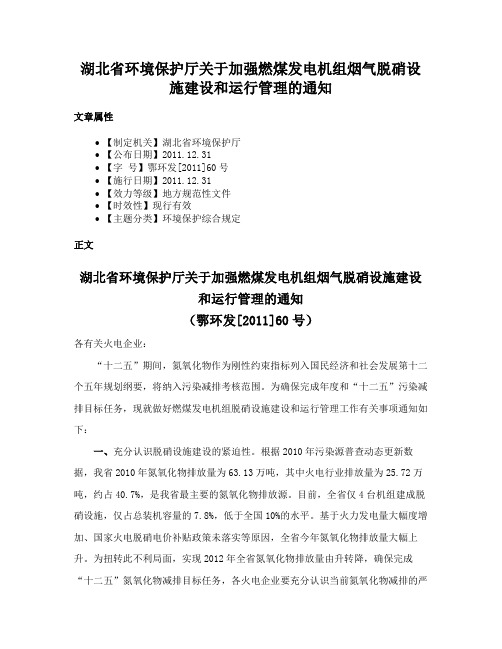 湖北省环境保护厅关于加强燃煤发电机组烟气脱硝设施建设和运行管理的通知