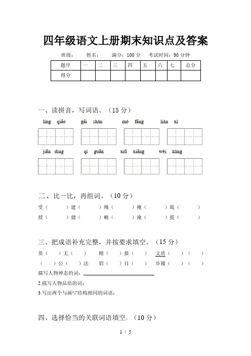 四年级语文上册期末知识点及答案