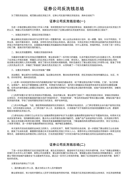 证券公司反洗钱总结