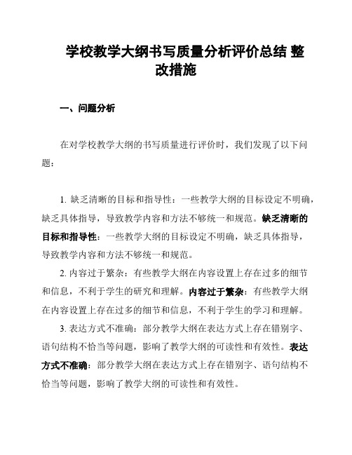 学校教学大纲书写质量分析评价总结 整改措施