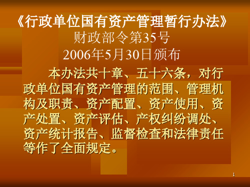 行政单位国有资产管理细则