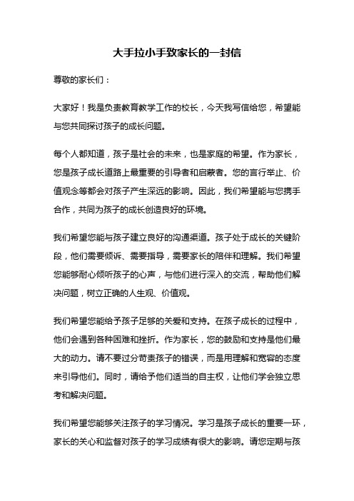 大手拉小手致家长的一封信