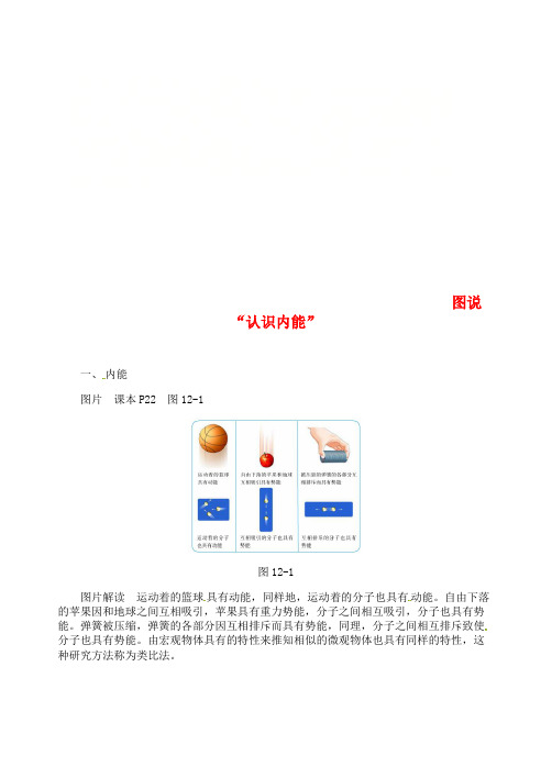 2018年九年级物理上册 第十二章《内能与热机》图说“认识内能” (新版)粤教沪版