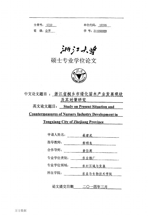 浙江省桐乡市绿化苗木产业发展现状及其对策研究