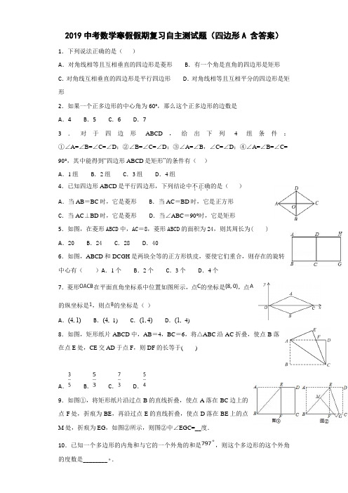 2019中考数学寒假假期复习自主测试题(四边形A 含答案)