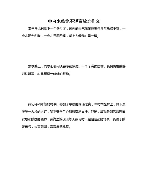 中考来临绝不轻言放弃作文