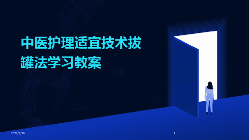 (2024年)中医护理适宜技术拔罐法学习教案