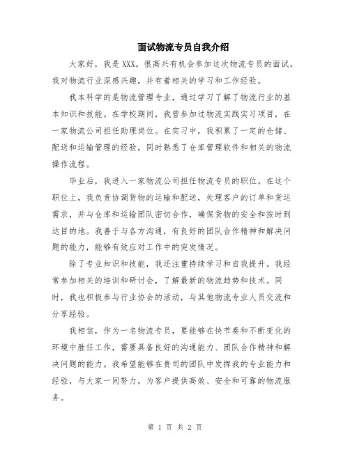 面试物流专员自我介绍