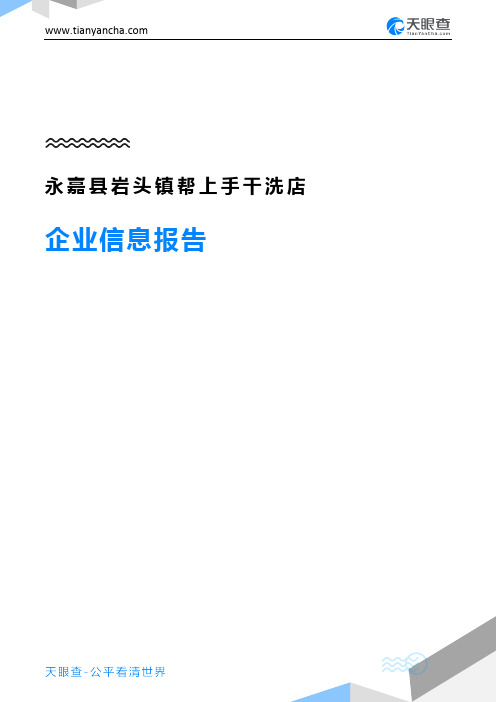 永嘉县岩头镇帮上手干洗店企业信息报告-天眼查