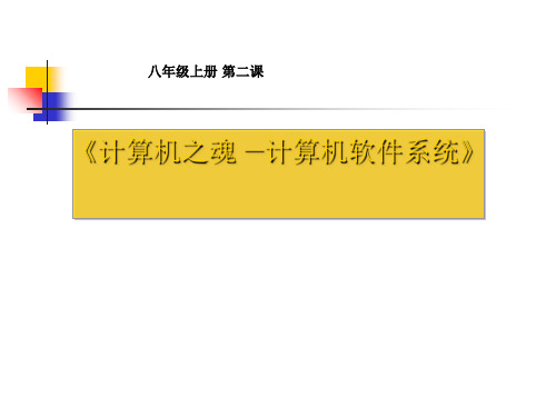 大连版八年级上册信息技术 计算机之魂--计算机软件系统