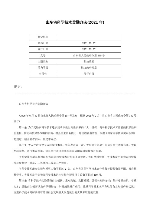 山东省科学技术奖励办法(2021年)-山东省人民政府令第340号