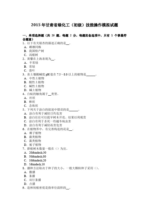 2015年甘肃省绿化工(初级)技能操作模拟试题