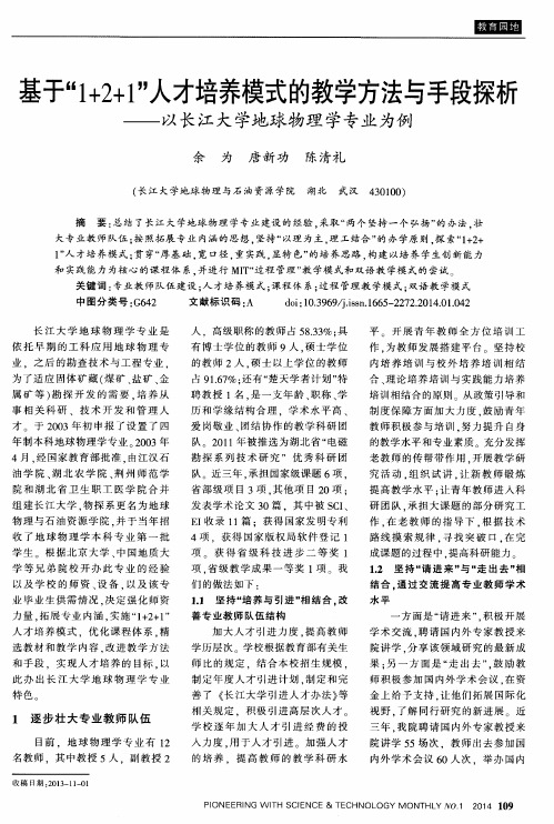 基于“1+2+1”人才培养模式的教学方法与手段探析--以长江大学地球物理学专业为例