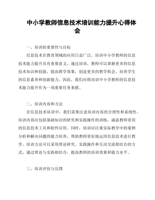 中小学教师信息技术培训能力提升心得体会